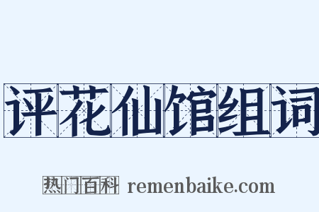 评花仙馆组词是什么意思的图片